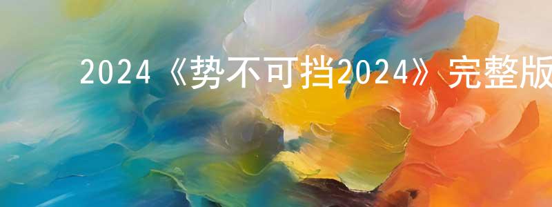 ﻿卜桐的个人主页,﻿2024《势不可挡2024》完整版电影/在线观看/百度云-美剧天堂